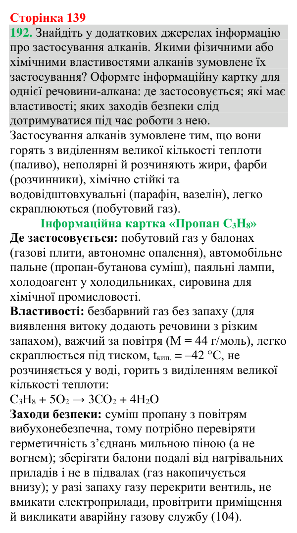 №192 Відповідь до завдання 192 (с. 139) з хімії для 9 класу (Григорович, 2026): Гомологи метану — насичені вуглеводні