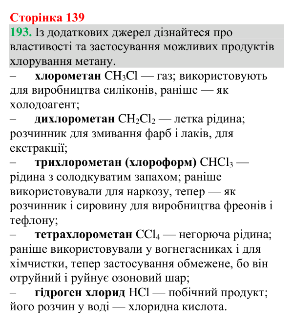 Відповідь до завдання 193 (с. 139) з хімії для 9 класу (Григорович, 2026): Гомологи метану — насичені вуглеводні