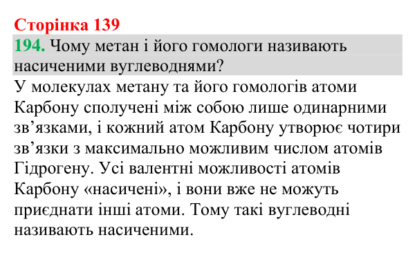 №194 Відповідь до завдання 194 (с. 139) з хімії для 9 класу (Григорович, 2026): Гомологи метану — насичені вуглеводні