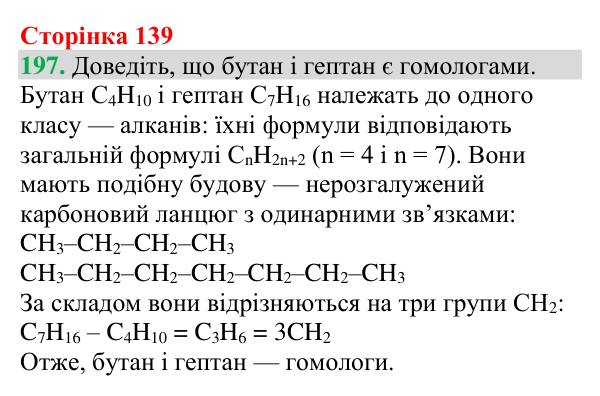 Відповідь до завдання 197 (с. 139) з хімії для 9 класу (Григорович, 2026): Гомологи метану — насичені вуглеводні