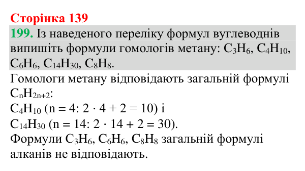 №199 Відповідь до завдання 199 (с. 139) з хімії для 9 класу (Григорович, 2026): Гомологи метану — насичені вуглеводні