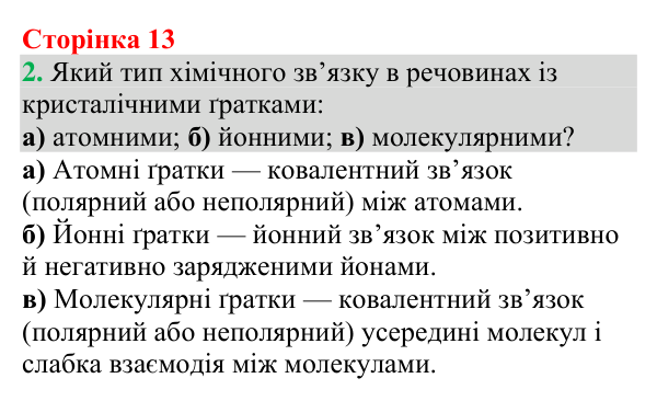Відповідь до завдання 2 (с. 13) з хімії для 9 класу (Григорович, 2026): Хімічний зв’язок і будова речовини