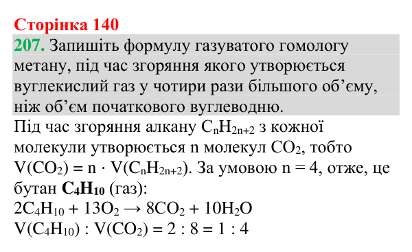 №207 Відповідь до завдання 207 (с. 140) з хімії для 9 класу (Григорович, 2026): Гомологи метану — насичені вуглеводні