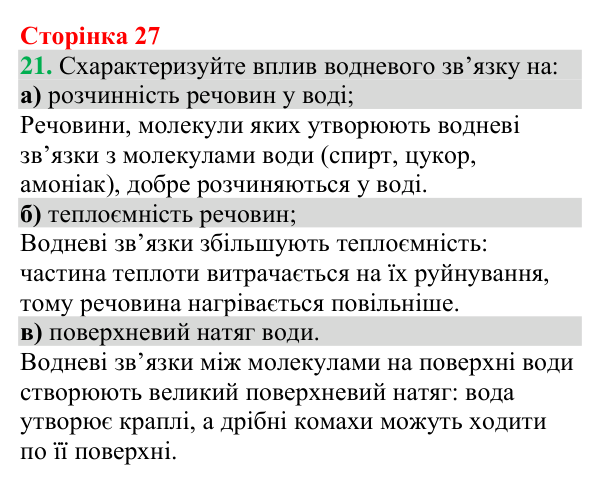 Відповідь до завдання 21 (с. 27) з хімії для 9 класу (Григорович, 2026): Водневий зв’язок