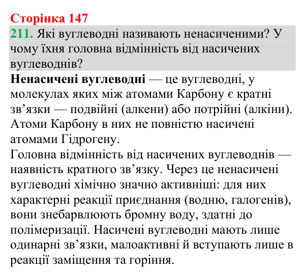 Відповідь до завдання 211 (с. 147) з хімії для 9 класу (Григорович, 2026): Ненасичені вуглеводні