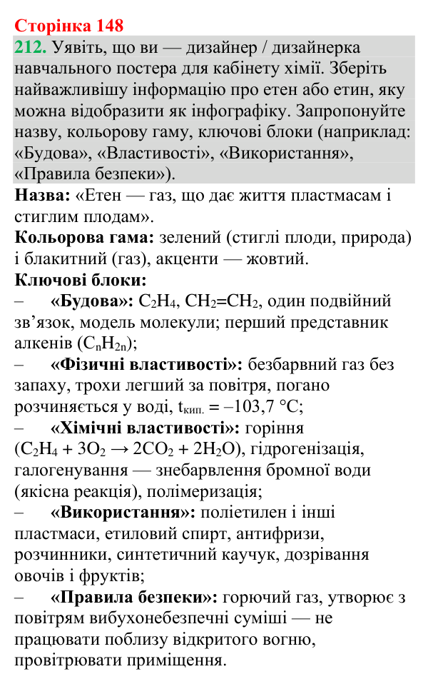 Відповідь до завдання 212 (с. 148) з хімії для 9 класу (Григорович, 2026): Ненасичені вуглеводні