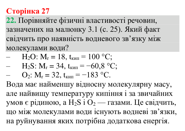 Відповідь до завдання 22 (с. 27) з хімії для 9 класу (Григорович, 2026): Водневий зв’язок