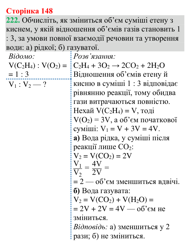 №222 Відповідь до завдання 222 (с. 148) з хімії для 9 класу (Григорович, 2026): Ненасичені вуглеводні