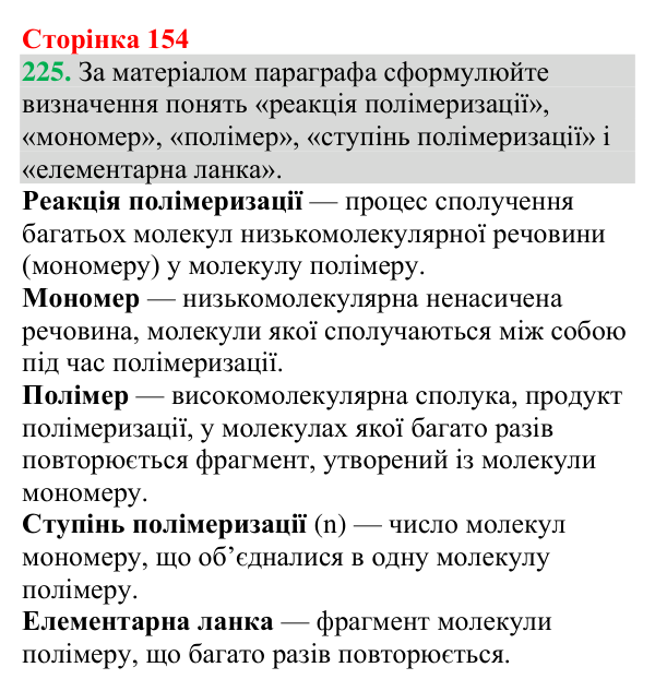 Відповідь до завдання 225 (с. 154) з хімії для 9 класу (Григорович, 2026): Поліетилен