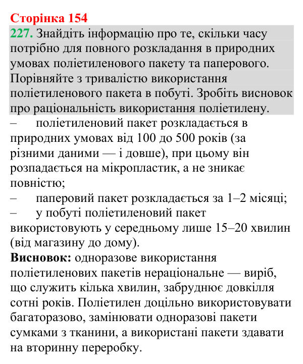 Відповідь до завдання 227 (с. 154) з хімії для 9 класу (Григорович, 2026): Поліетилен