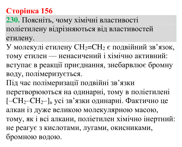 №230 Відповідь до завдання 230 (с. 156) з хімії для 9 класу (Григорович, 2026): Поліетилен