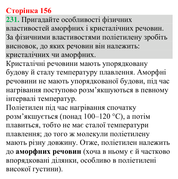 Відповідь до завдання 231 (с. 156) з хімії для 9 класу (Григорович, 2026): Поліетилен