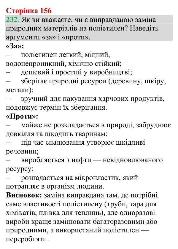 Відповідь до завдання 232 (с. 156) з хімії для 9 класу (Григорович, 2026): Поліетилен
