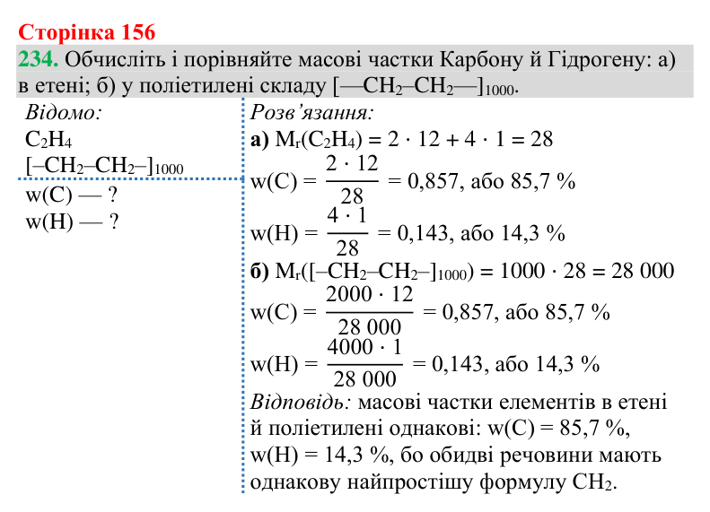 №234 Відповідь до завдання 234 (с. 156) з хімії для 9 класу (Григорович, 2026): Поліетилен