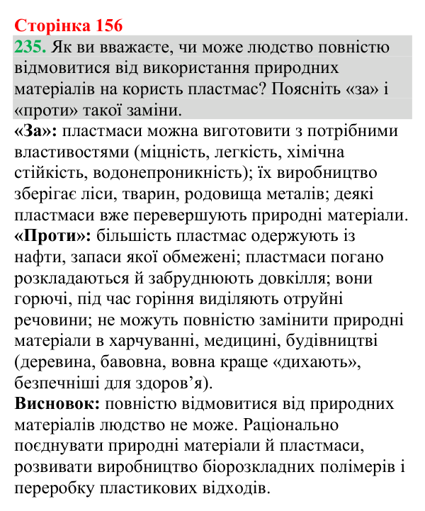 Відповідь до завдання 235 (с. 156) з хімії для 9 класу (Григорович, 2026): Поліетилен