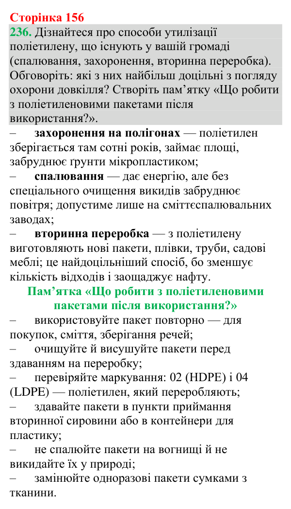 №236 Відповідь до завдання 236 (с. 156) з хімії для 9 класу (Григорович, 2026): Поліетилен