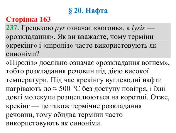 Відповідь до завдання 237 (с. 163) з хімії для 9 класу (Григорович, 2026): Нафта