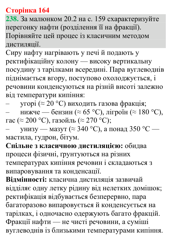 Відповідь до завдання 238 (с. 164) з хімії для 9 класу (Григорович, 2026): Нафта