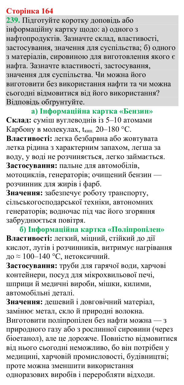 №239 Відповідь до завдання 239 (с. 164) з хімії для 9 класу (Григорович, 2026): Нафта
