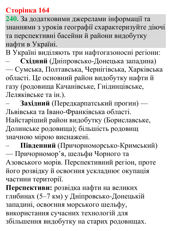 №240 Відповідь до завдання 240 (с. 164) з хімії для 9 класу (Григорович, 2026): Нафта