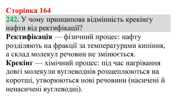 №242 Відповідь до завдання 242 (с. 164) з хімії для 9 класу (Григорович, 2026): Нафта