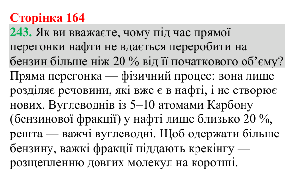 Відповідь до завдання 243 (с. 164) з хімії для 9 класу (Григорович, 2026): Нафта