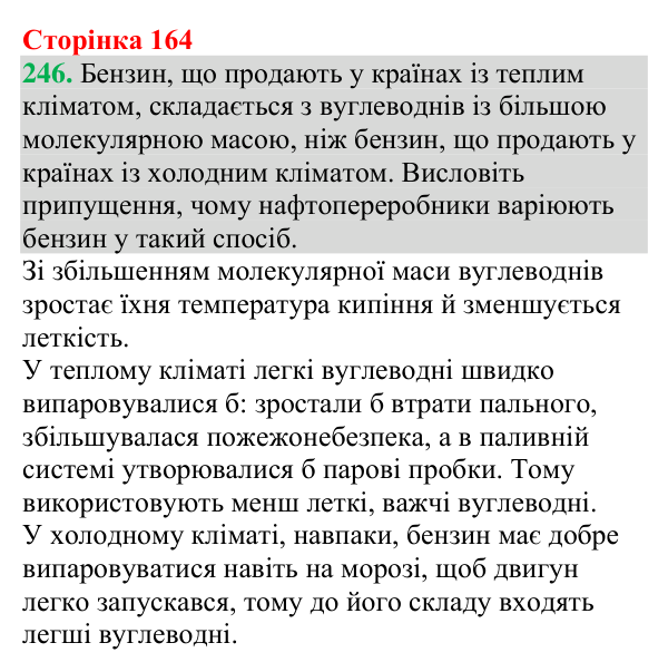 №246 Відповідь до завдання 246 (с. 164) з хімії для 9 класу (Григорович, 2026): Нафта