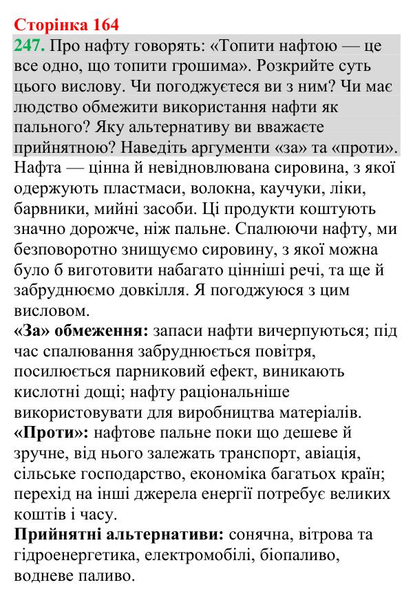 Відповідь до завдання 247 (с. 164) з хімії для 9 класу (Григорович, 2026): Нафта