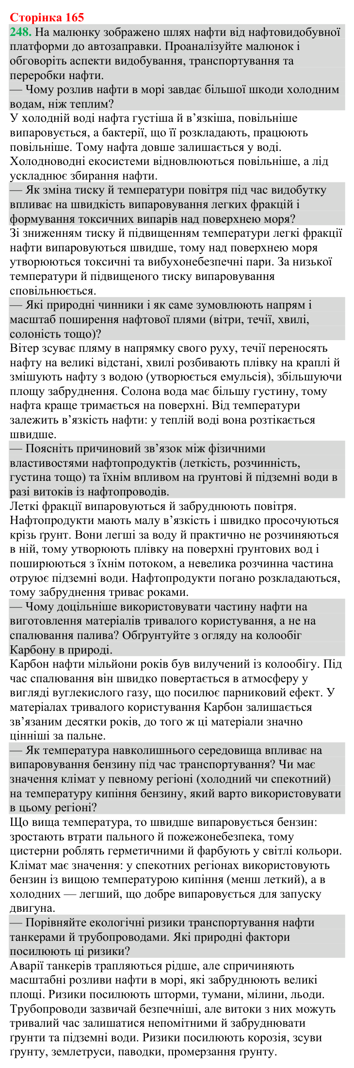 Відповідь до завдання 248 (с. 165) з хімії для 9 класу (Григорович, 2026): Нафта