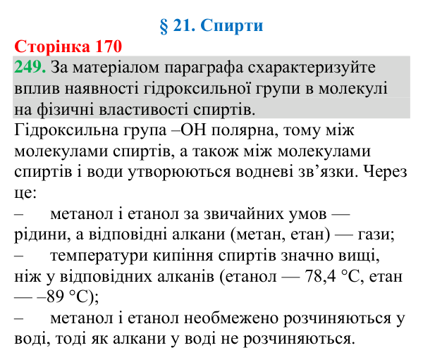 Відповідь до завдання 249 (с. 170) з хімії для 9 класу (Григорович, 2026): Спирти