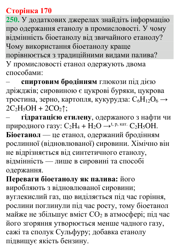 №250 Відповідь до завдання 250 (с. 170) з хімії для 9 класу (Григорович, 2026): Спирти