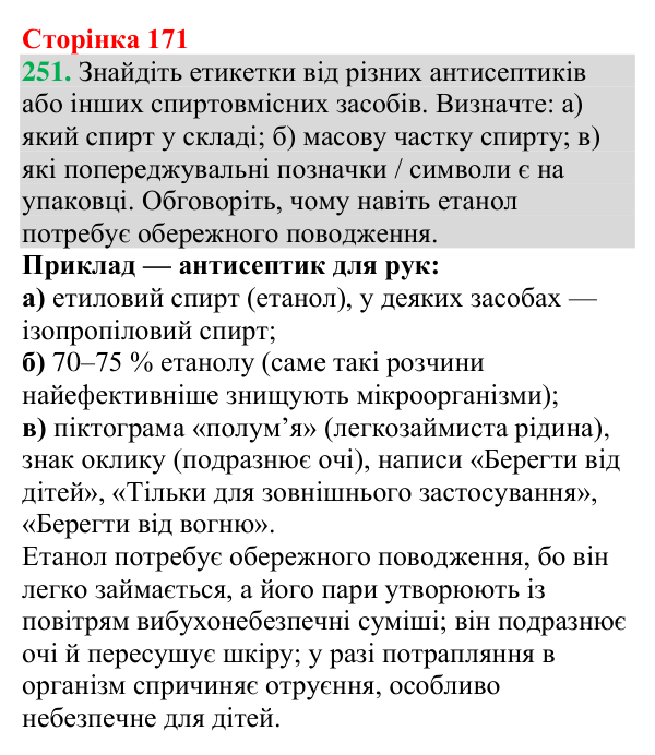 Відповідь до завдання 251 (с. 171) з хімії для 9 класу (Григорович, 2026): Спирти