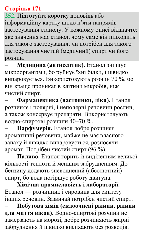 Відповідь до завдання 252 (с. 171) з хімії для 9 класу (Григорович, 2026): Спирти