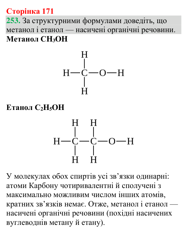 Відповідь до завдання 253 (с. 171) з хімії для 9 класу (Григорович, 2026): Спирти