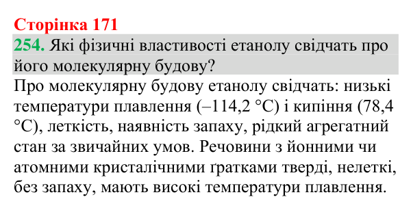 Відповідь до завдання 254 (с. 171) з хімії для 9 класу (Григорович, 2026): Спирти