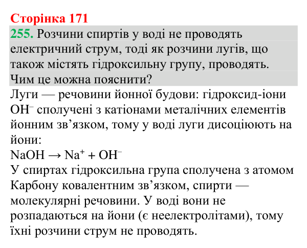 №255 Відповідь до завдання 255 (с. 171) з хімії для 9 класу (Григорович, 2026): Спирти