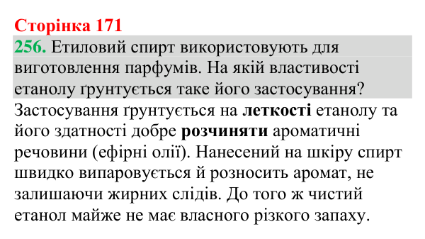 №256 Відповідь до завдання 256 (с. 171) з хімії для 9 класу (Григорович, 2026): Спирти