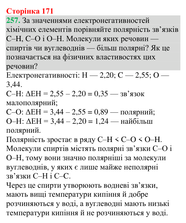 Відповідь до завдання 257 (с. 171) з хімії для 9 класу (Григорович, 2026): Спирти