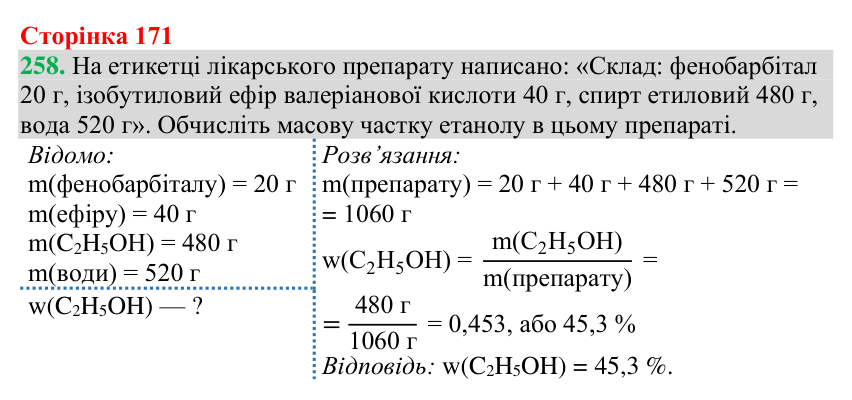 №258 Відповідь до завдання 258 (с. 171) з хімії для 9 класу (Григорович, 2026): Спирти