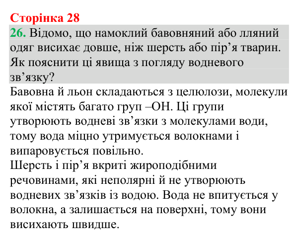 Відповідь до завдання 26 (с. 28) з хімії для 9 класу (Григорович, 2026): Водневий зв’язок