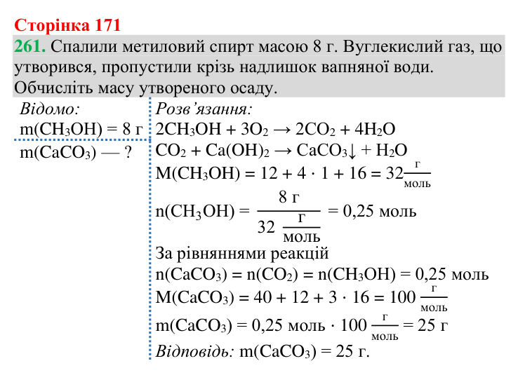№261 Відповідь до завдання 261 (с. 171) з хімії для 9 класу (Григорович, 2026): Спирти