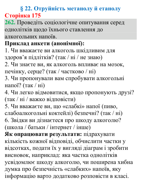 №262 Відповідь до завдання 262 (с. 175) з хімії для 9 класу (Григорович, 2026): Отруйність метанолу й етанолу