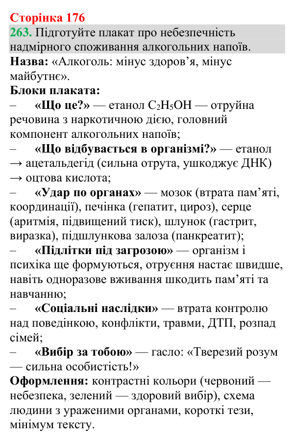 №263 Відповідь до завдання 263 (с. 176) з хімії для 9 класу (Григорович, 2026): Отруйність метанолу й етанолу