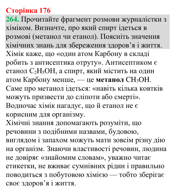 Відповідь до завдання 264 (с. 176) з хімії для 9 класу (Григорович, 2026): Отруйність метанолу й етанолу