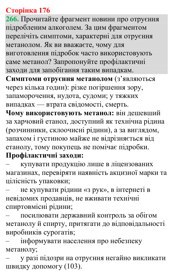 №266 Відповідь до завдання 266 (с. 176) з хімії для 9 класу (Григорович, 2026): Отруйність метанолу й етанолу
