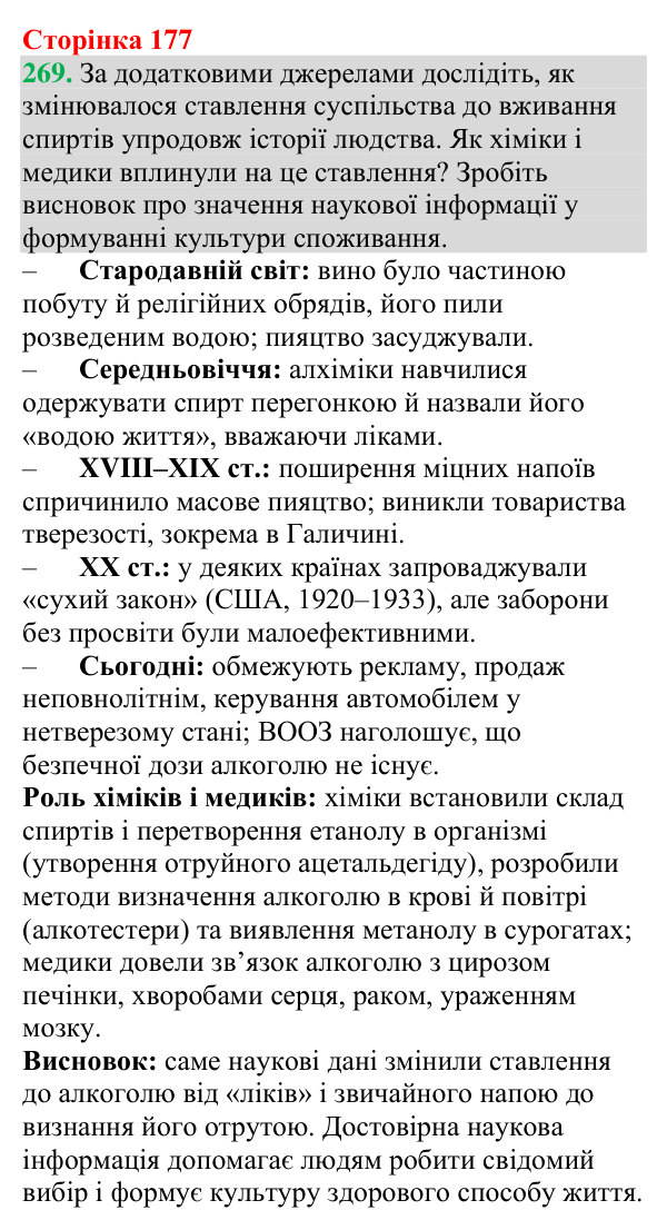 Відповідь до завдання 269 (с. 177) з хімії для 9 класу (Григорович, 2026): Отруйність метанолу й етанолу