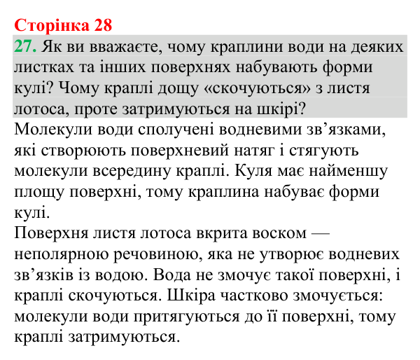 Відповідь до завдання 27 (с. 28) з хімії для 9 класу (Григорович, 2026): Водневий зв’язок