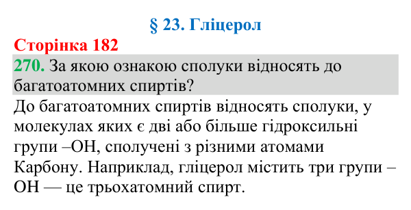 Відповідь до завдання 270 (с. 182) з хімії для 9 класу (Григорович, 2026): Гліцерол