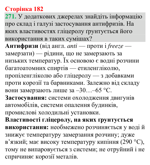 №271 Відповідь до завдання 271 (с. 182) з хімії для 9 класу (Григорович, 2026): Гліцерол