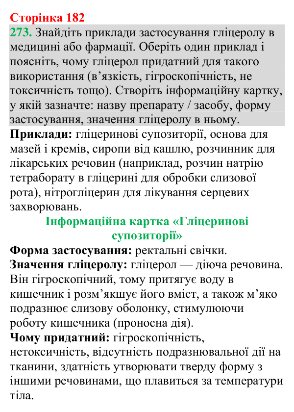 №273 Відповідь до завдання 273 (с. 182) з хімії для 9 класу (Григорович, 2026): Гліцерол